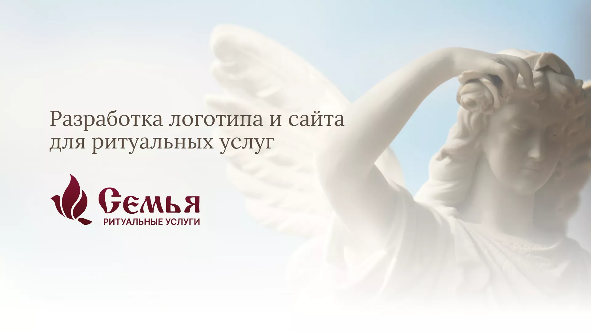 Разработка логотипа и сайта в Ясногорске ритуальных услуг «Семья»