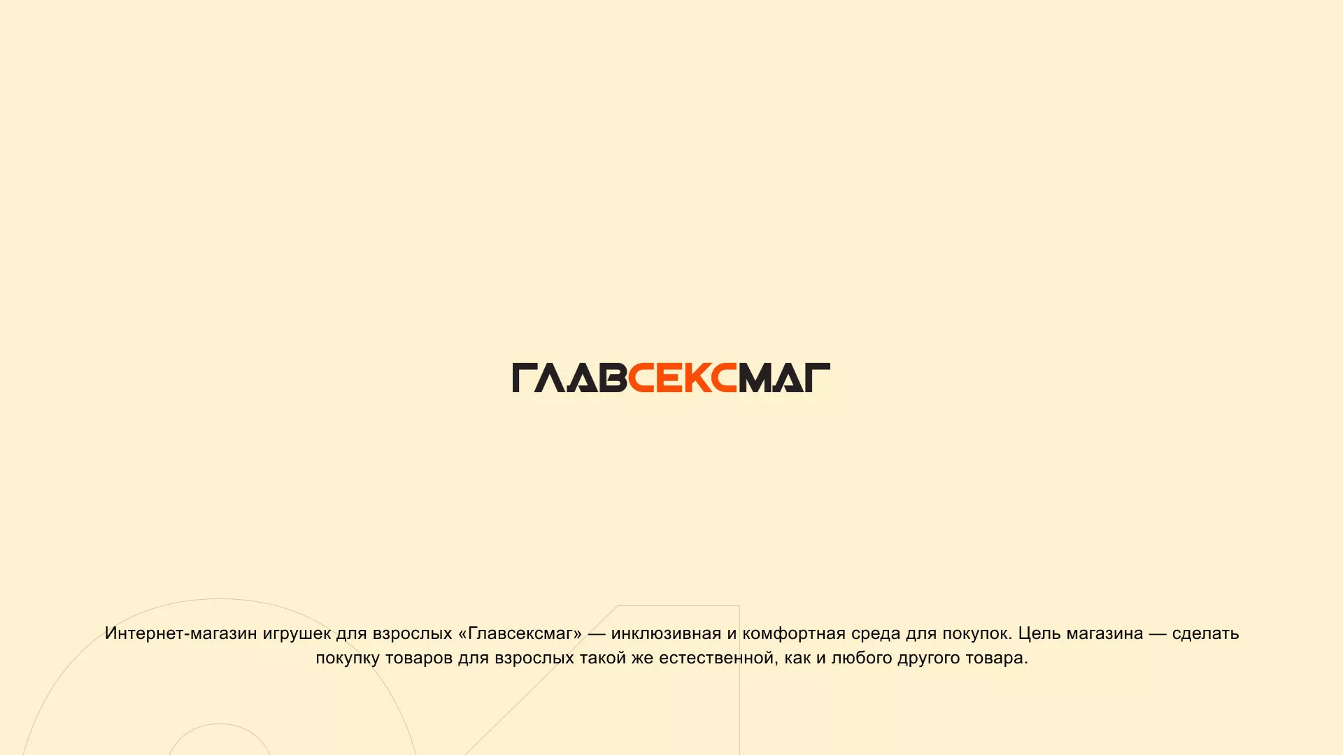 Создание интернет-магазина «Главсексмаг» в Ясногорске