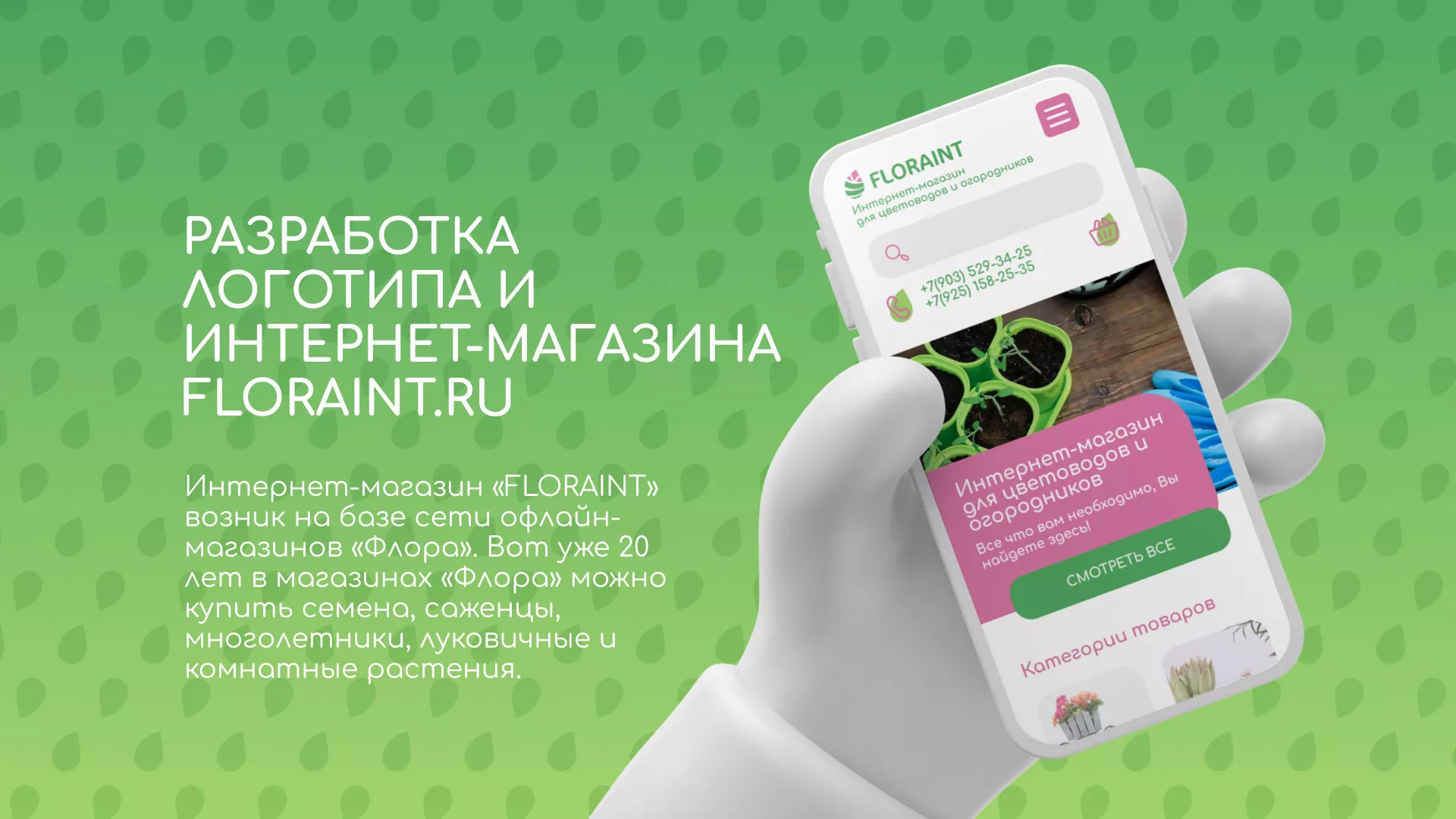 Создание логотипа и интернет-магазина «FLORAINT» в Ясногорске