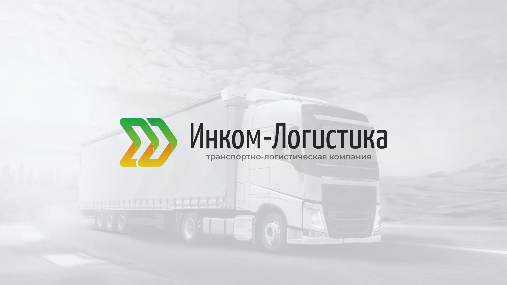 Разработка логотипа и сайта компании «Инком-Логистика» в Ясногорске