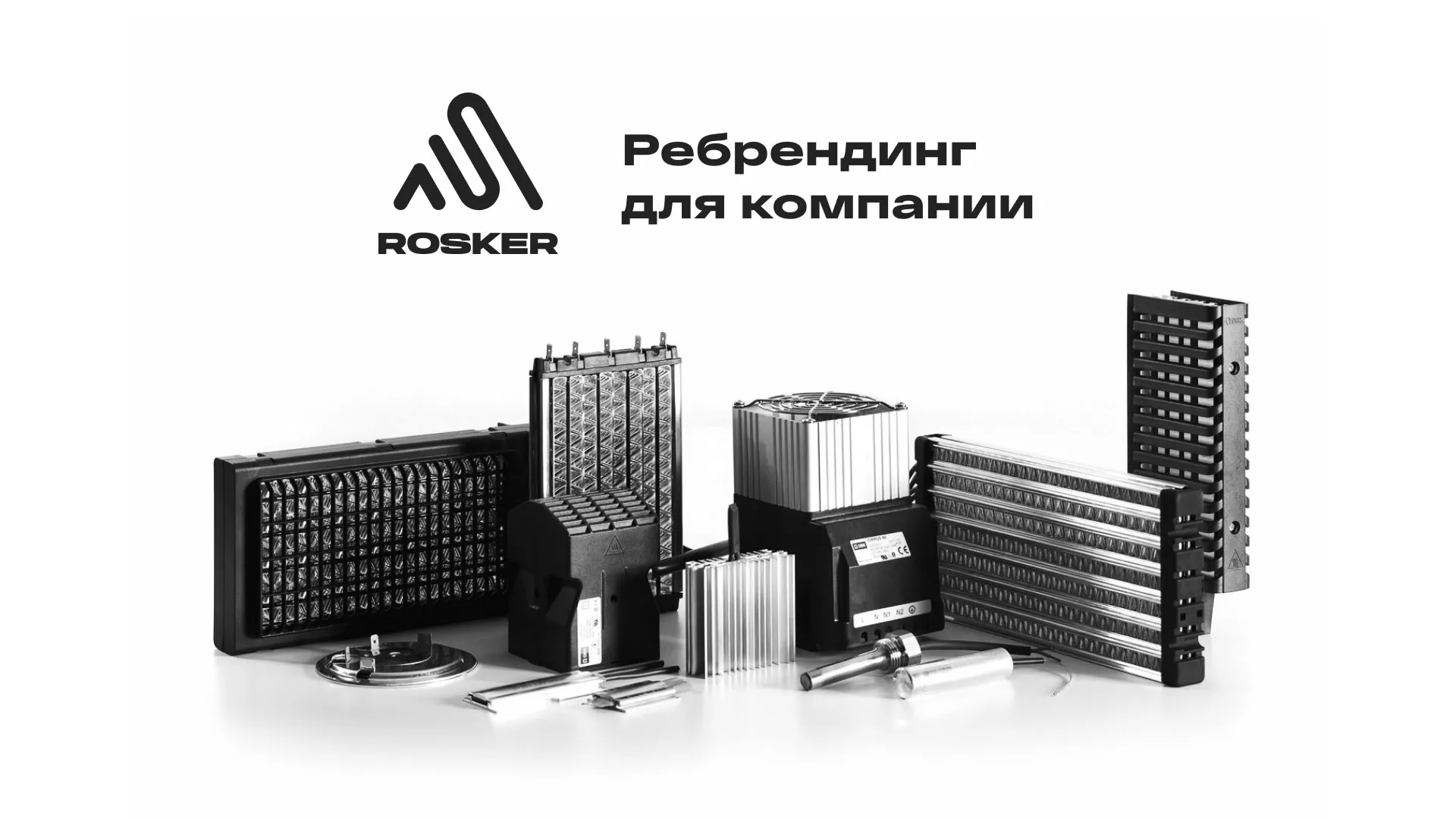 Ребрендинг компании «Rosker» и редизайн сайта в Ясногорске