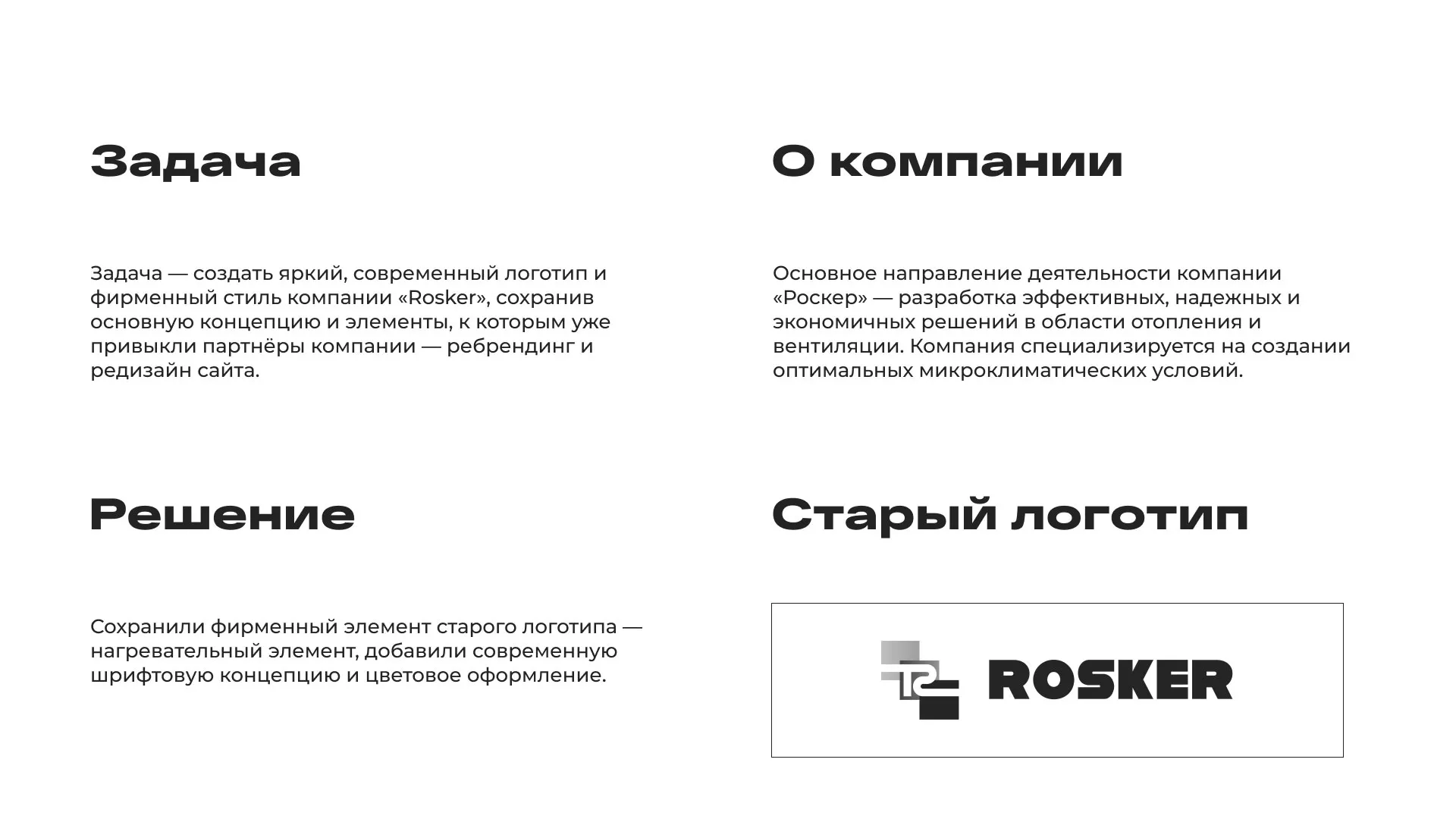 Ребрендинг компании «Rosker» и редизайн сайта в Ясногорске