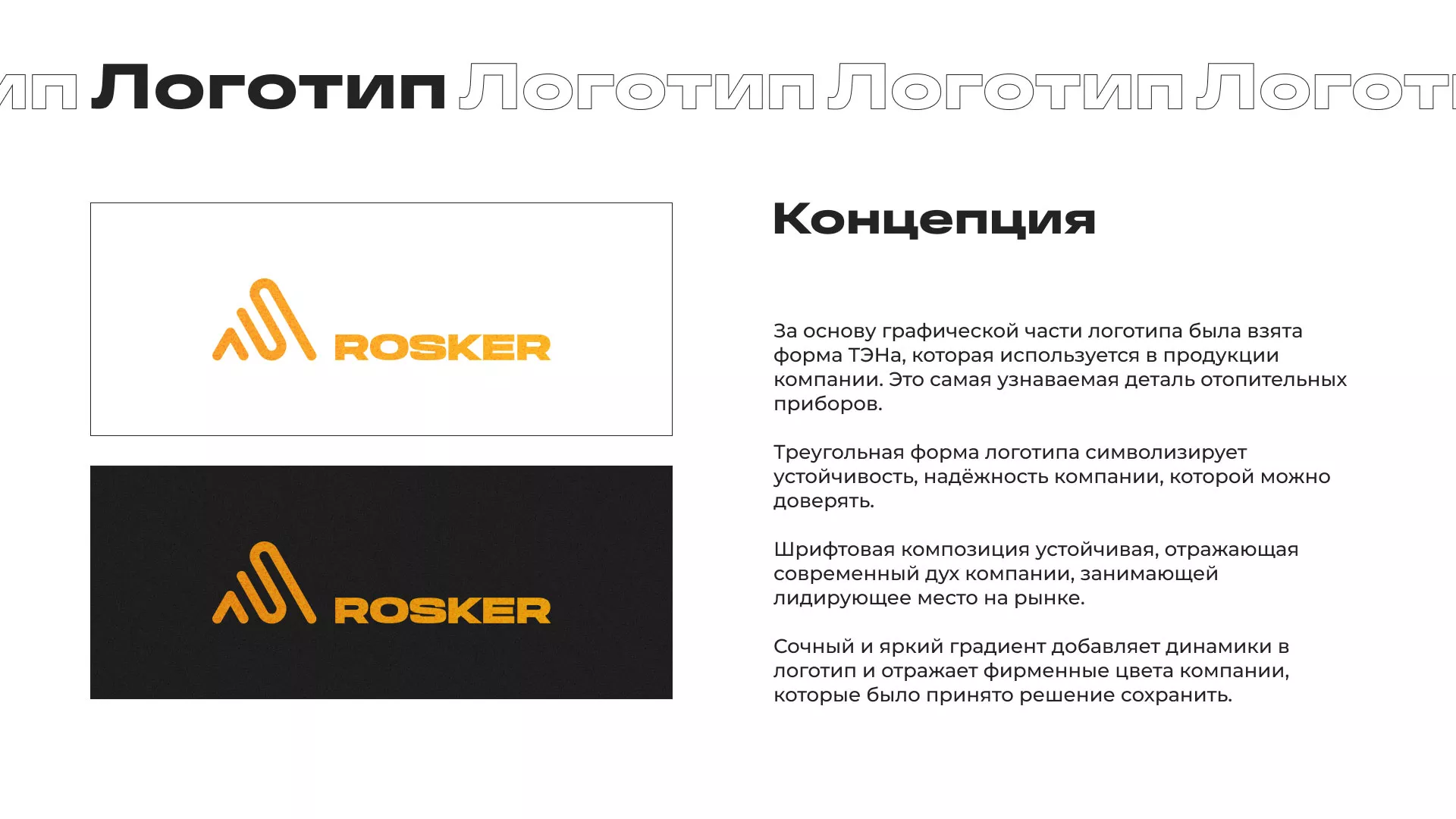 Ребрендинг компании «Rosker» и редизайн сайта в Ясногорске