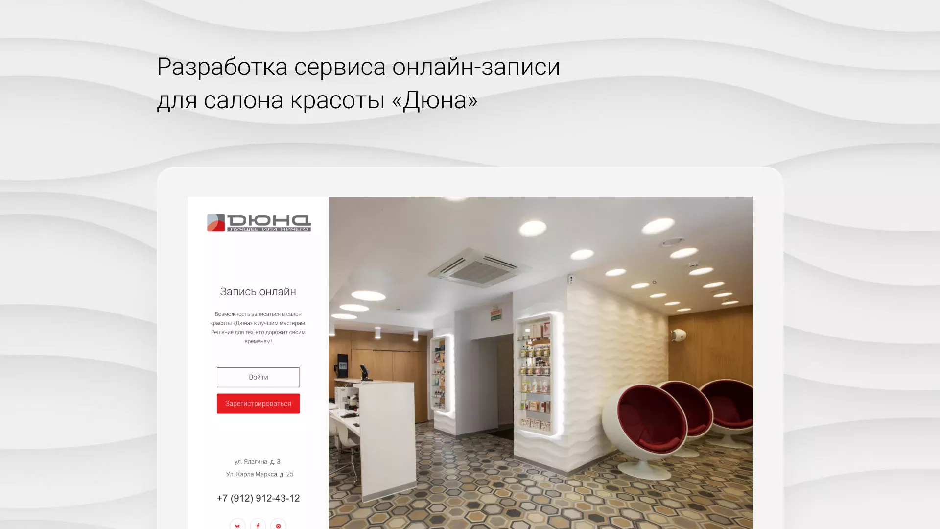 Разработка сервиса онлайн-записи для сети салонов красоты «ДЮНА» в Ясногорске