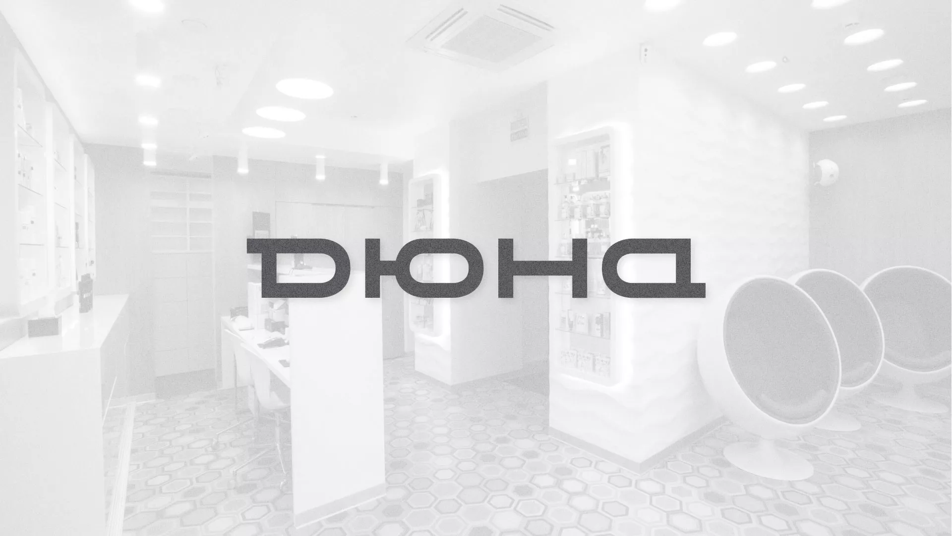 Разработка сервиса онлайн-записи для сети салонов красоты «ДЮНА» в Ясногорске