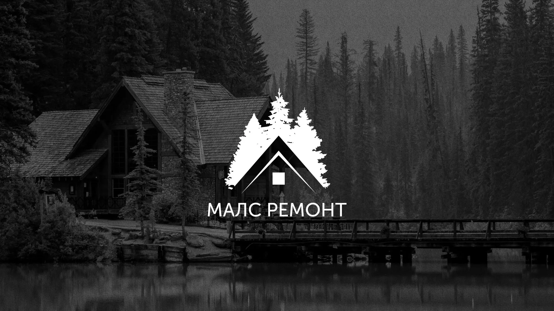 Разработка логотипа для компании «МАЛС РЕМОНТ» в Ясногорске