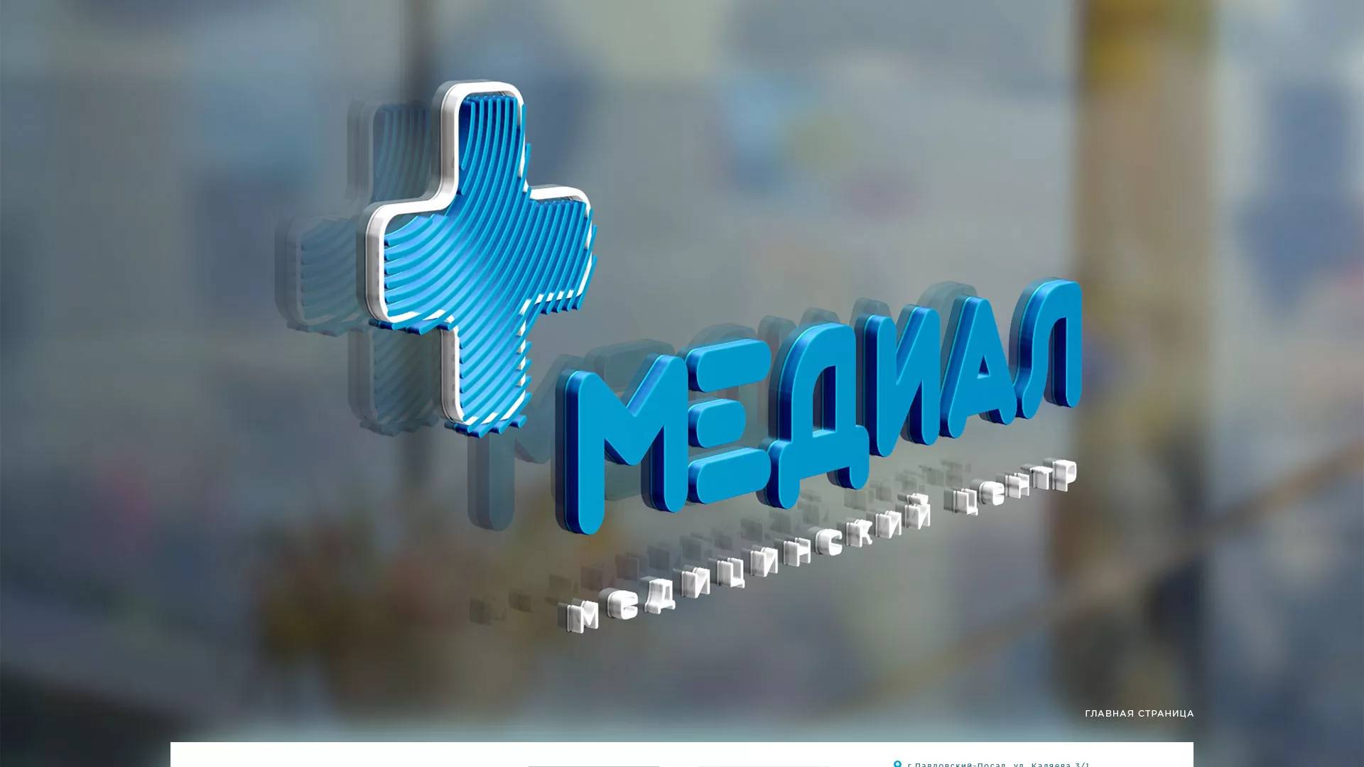 Создание сайта для медицинского центра «Медиал» в Ясногорске