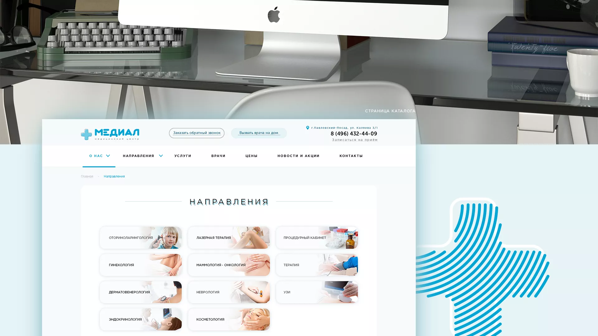 Создание сайта для медицинского центра «Медиал» в Ясногорске