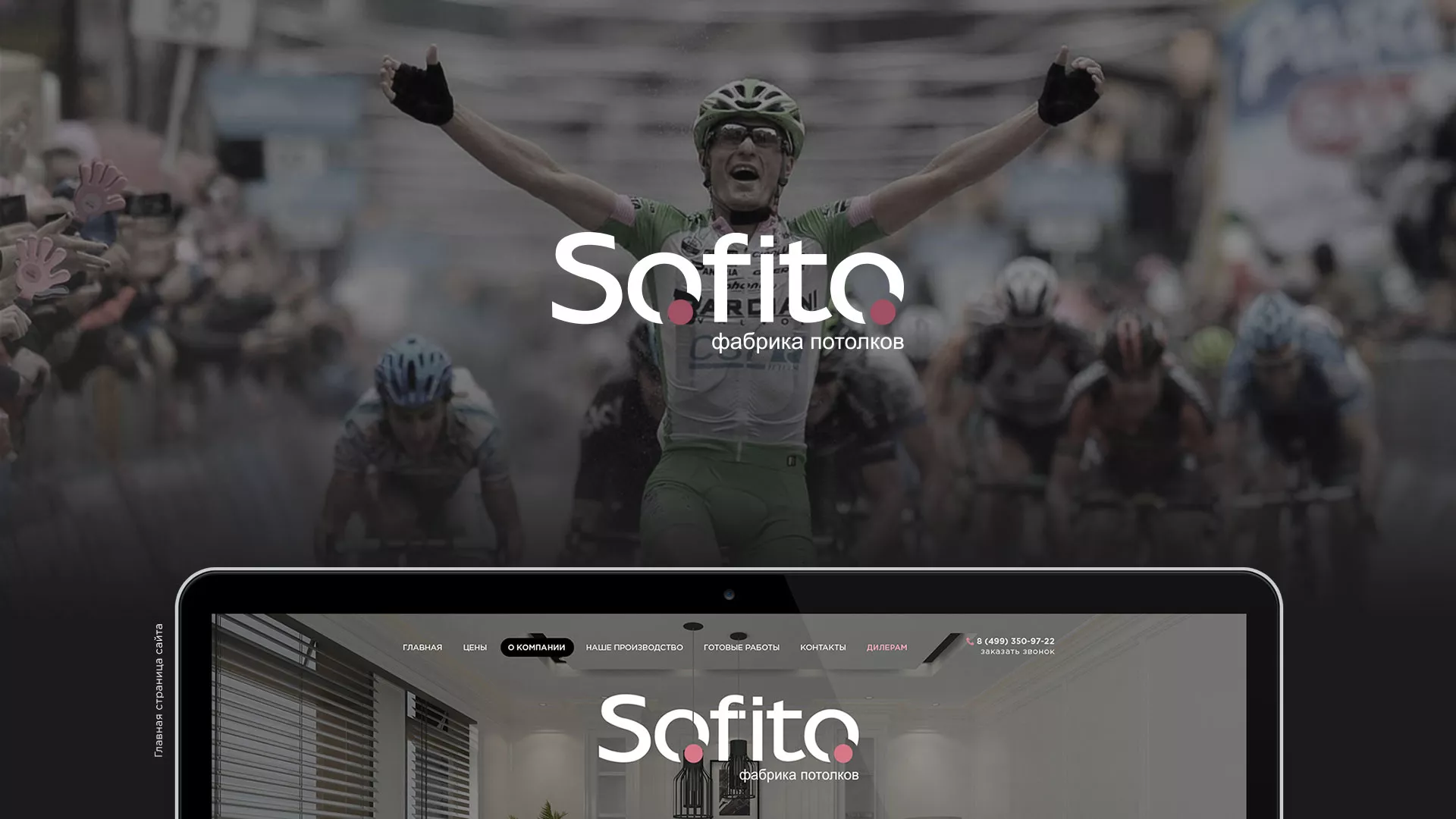 Создание сайта по натяжным потолкам для компании «Софито» в Ясногорске