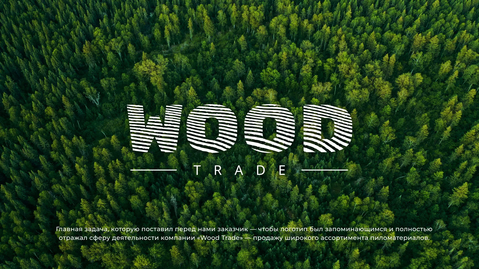 Разработка логотипа для компании «Wood Trade» в Ясногорске