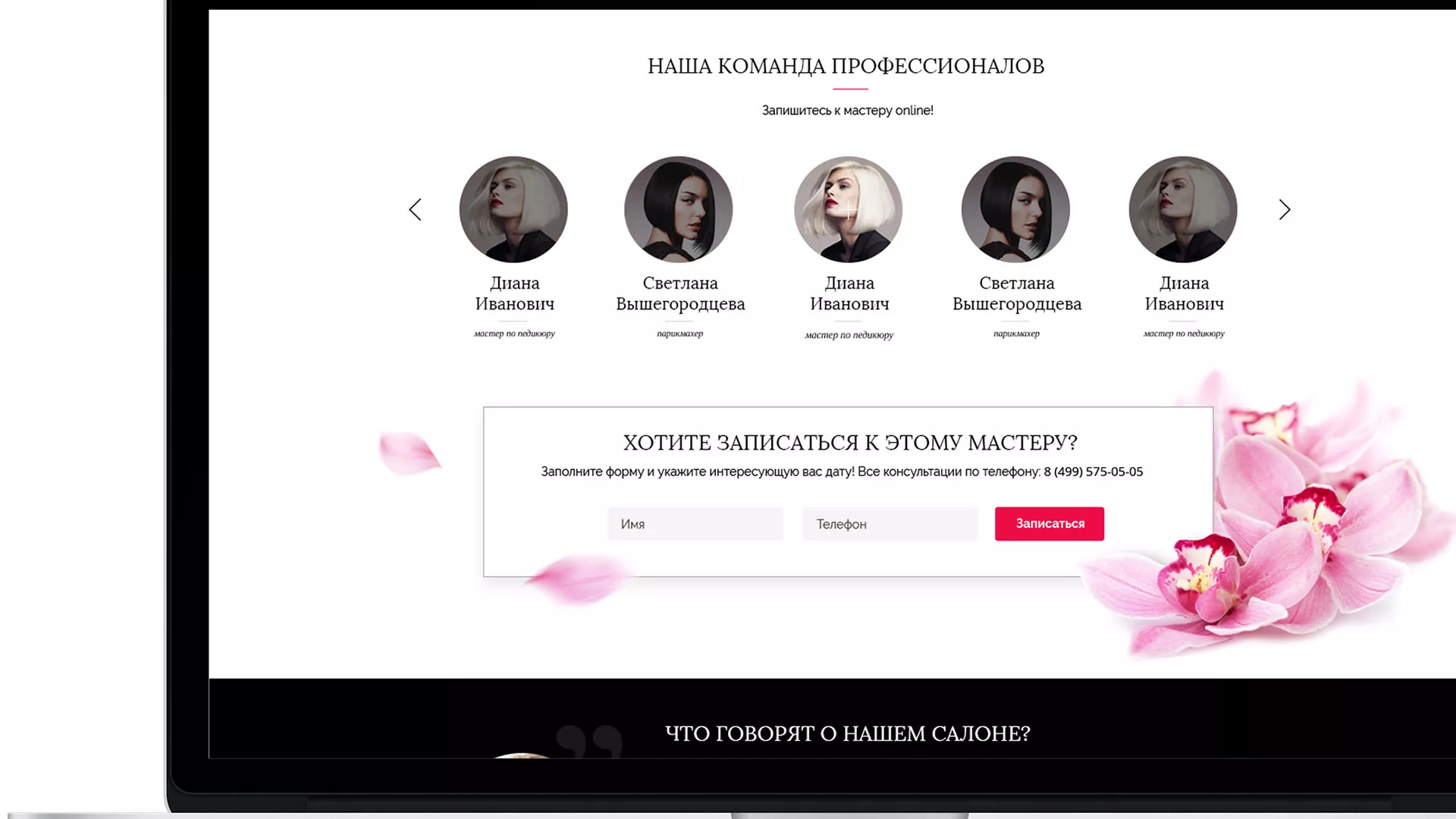 Создание сайта для салона красоты «Le Reve» в Ясногорске