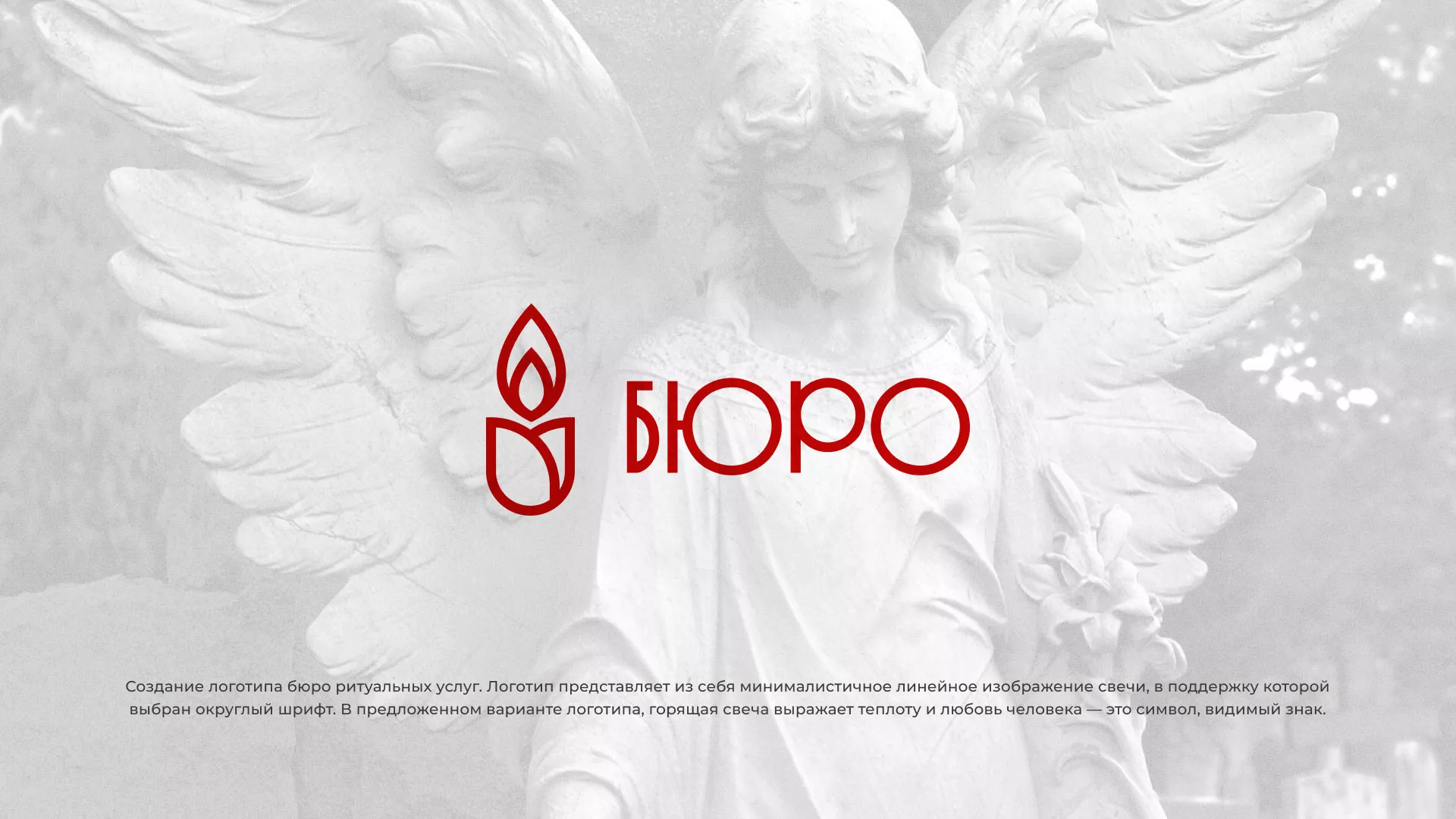 Создание логотипа бюро ритуальных услуг в Ясногорске