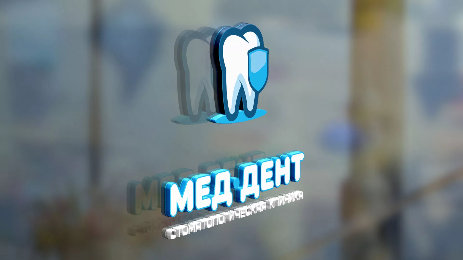 Разработка логотипа стоматологической клиники «МЕД-ДЕНТ» в Ясногорске
