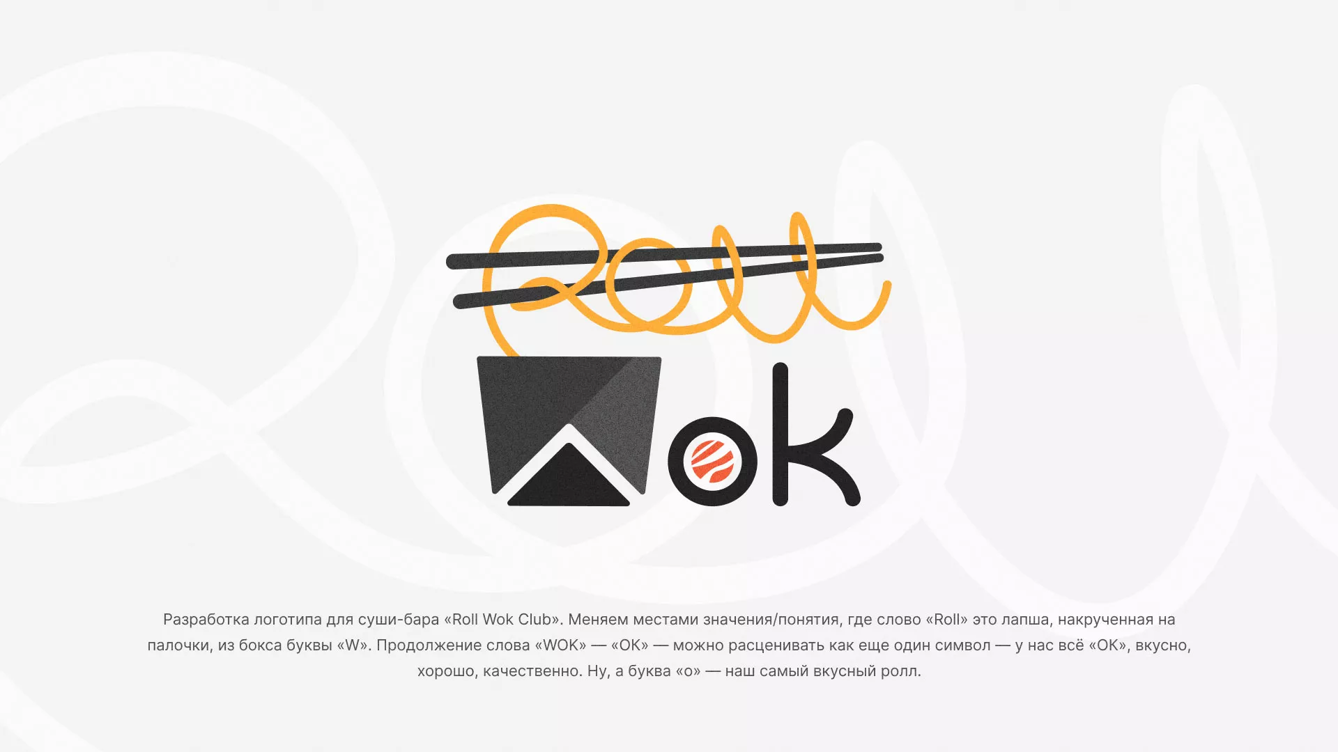Разработка логотипа суши-бара «Roll Wok Club» в Ясногорске