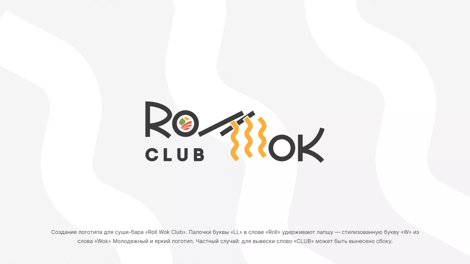 Создание логотипа суши-бара «Roll Wok Club» в Ясногорске