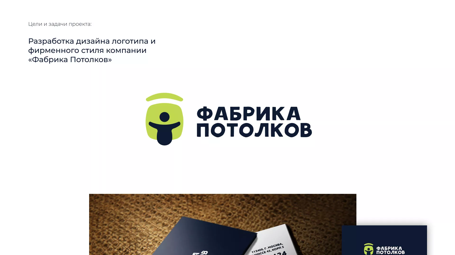Разработка фирменного стиля для фабрики натяжных потолков в Ясногорске