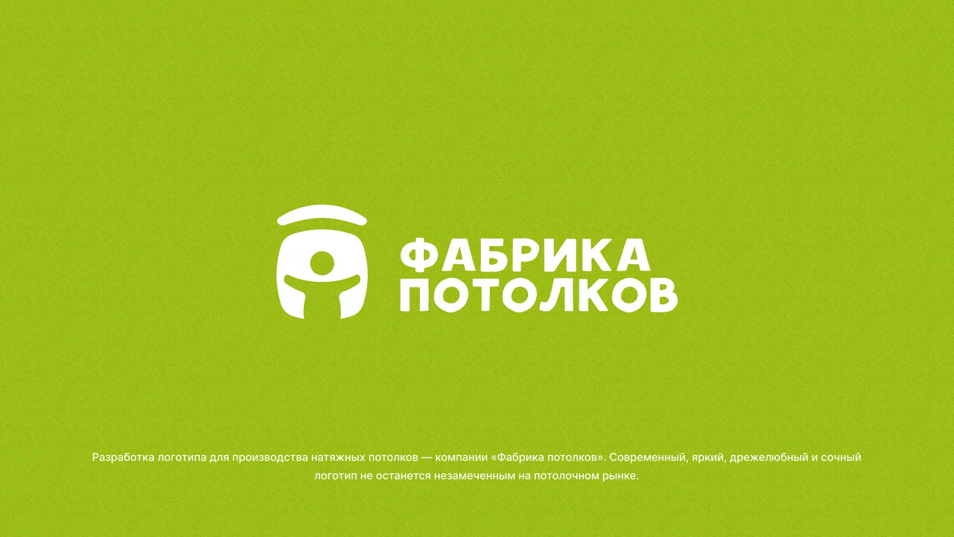 Разработка логотипа для производства натяжных потолков в Ясногорске