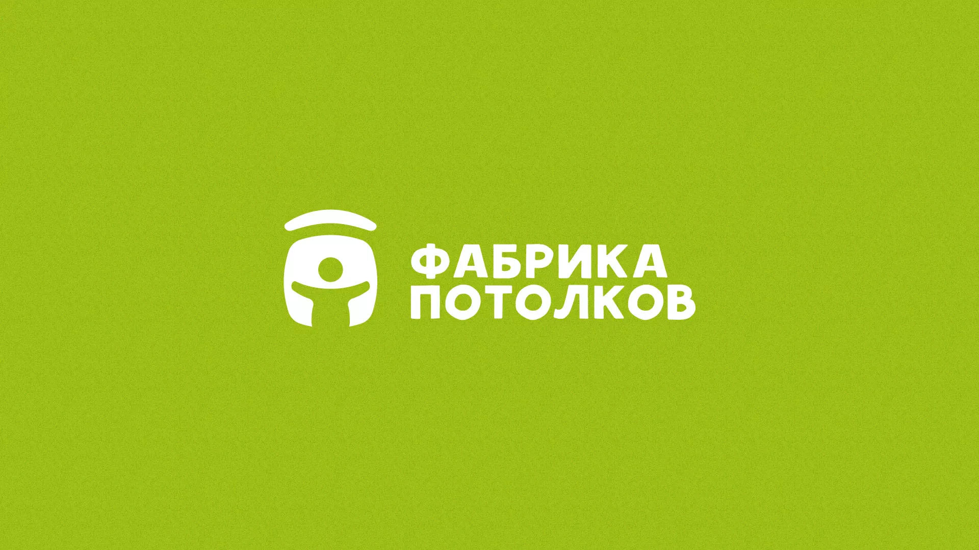 Разработка логотипа для производства натяжных потолков в Ясногорске